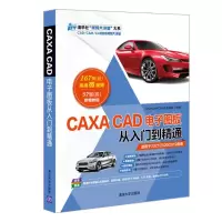 CAXA CAD电子图板从入门到精通 CAD/CAM/CAE技术联盟 著 专业科技 文轩网