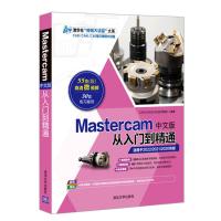 Mastercam中文版从入门到精通 CAD/CAM/CAE技术联盟 著 专业科技 文轩网