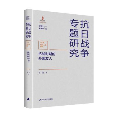 抗战时期的外国友人 杨菁 著 张宪文 编 社科 文轩网