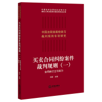 买卖合同纠纷案件裁判规则(1合同的订立与效力)/中国法院类案检索与裁判规则专项研究 钟莉主编 著 社科 文轩网