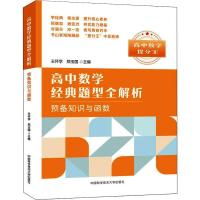 高中数学经典题型全解析预备知识与函数 王怀学,郑玉国 著 文教 文轩网