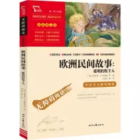 欧洲民间故事:聪明的牧羊人 (意)伊塔洛·卡尔维诺 等 著 刘宪之 等 译 少儿 文轩网