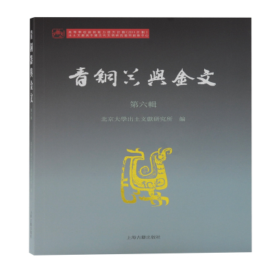 青铜器与金文(第六辑) 北京大学出土文献研究所编 著 艺术 文轩网