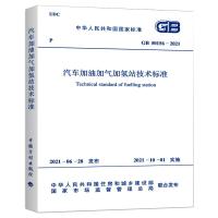  GB 50156-2021 汽车加油加气加氢站技术标准 中华人民共和国住房和城乡建设部 著 专业科技 文轩网