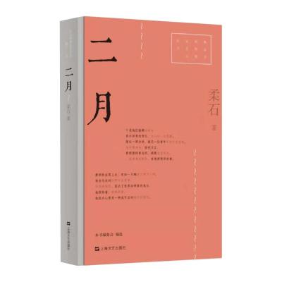 二月（红色经典文艺作品口袋书） 柔石 著 文学 文轩网