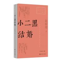 小二黑结婚（红色经典文艺作品口袋书） 赵树理 著 文学 文轩网