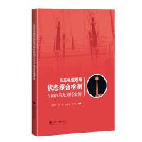 高压电缆现场状态综合检测百问百答及应用案例 周利军、叶頲、顾黄晶、何邦乐 著 专业科技 文轩网