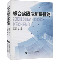 综合实践活动课程论 杨培禾 编 文教 文轩网