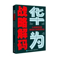 华为战略解码:从战略规划到落地执行的管理系统 陈雨点 著 经管、励志 文轩网