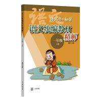 语文统编教材精解 1年级 上册 窦昕 编 文学 文轩网