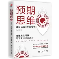 预期思维:让自己的未来更值钱 Ray先森 著 经管、励志 文轩网