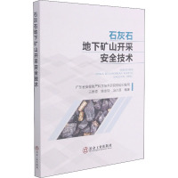 石灰石地下矿山开采安全技术 广东省安全生产科学技术研究院 编 专业科技 文轩网