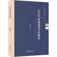 布依族民俗民间文化研究 曾丽容 著 经管、励志 文轩网