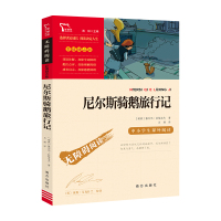 励志版 尼尔斯骑鹅旅行记 〔瑞典〕塞尔玛·拉格洛夫 著 吕娣 译 少儿 文轩网