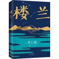 楼兰 (日)井上靖 著 赵峻 译 文学 文轩网