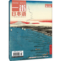 一番日本语 2021年8月 第8期 苏克治 编 文教 文轩网