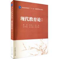 现代教育论 第3版 黄济,王策三 编 大中专 文轩网