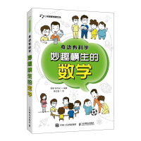 身边有科学 妙趣横生的数学 高慧 刘行光 著 生活 文轩网