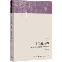 社区的历程 溪村汉人家族的个案研究(增订本) 王铭铭 著 经管、励志 文轩网