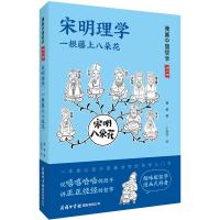 宋明理学:一根藤上八朵花 魏雁 著 社科 文轩网