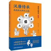 汉唐传承:高高的太阳天上挂 魏雁 著 社科 文轩网