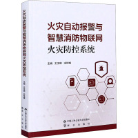 火灾自动报警与智慧消防物联网火灾防控系统 王玉晓,宋佳城 编 社科 文轩网