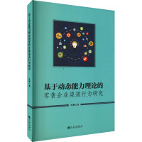 基于动态能力理论的零售企业渠道行为研究 叶翀 著 经管、励志 文轩网