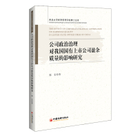 公司政治治理对我国国有上市公司盈余质量的影响研究 郭宏 著 经管、励志 文轩网