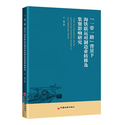 “一带一路”背景下海铁联运对制造业转移及集聚影响研究 方磊 著 经管、励志 文轩网