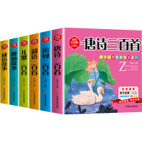 中华国学经典诵读系列 彩绘注音版(全6册) 不倒翁 编 少儿 文轩网