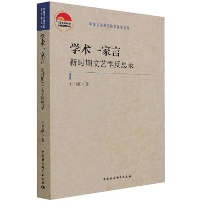 学术一家言：新时期文艺学反思录 杜书瀛 著 文学 文轩网