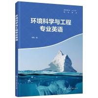 环境科学与工程专业英语 徐航 编 专业科技 文轩网