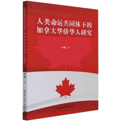 人类命运共同体下的加拿大华侨华人研究 朱倩 著 经管、励志 文轩网