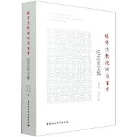 陈守忠教授诞辰百年纪念论文集 李华瑞 著 社科 文轩网