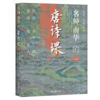 名师南华的唐诗课：风流天下闻，读诗也读人 南华刘玲 著 文学 文轩网