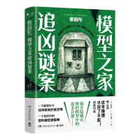 预售模型之家追凶谜案/歌田年 歌田年 著 文学 文轩网