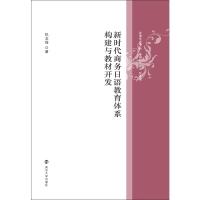 新时代商务日语教育体系构建与教材开发 仇文俊 著 经管、励志 文轩网