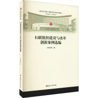 妇联组织建设与改革创新案例选编 全国妇联 编 社科 文轩网