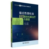 强直性脊柱炎针刀整体松解治疗与康复(专科专病针刀整体松解治疗与康复丛书) 张仕玉 著 生活 文轩网