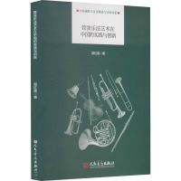 管弦乐法艺术在中国的实践与创新 郭红喜 著 艺术 文轩网
