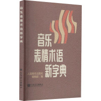 音乐表情术语新字典 人民音乐出版社编辑部 编 艺术 文轩网