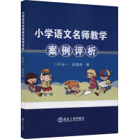 小学语文名师教学案例评析 尹泳一,具春林 著 文教 文轩网