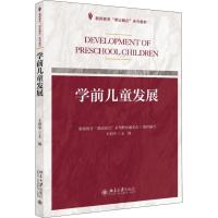 学前儿童发展 王俏华 著 王俏华 编 大中专 文轩网
