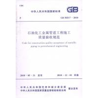 石油化工金属管道工程施工质量验收规范 GB50517-2010  中国石油化工集团公司 主编 专业科技 文轩网