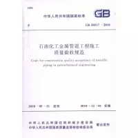 石油化工金属管道工程施工质量验收规范 GB50517-2010  中国石油化工集团公司 主编 专业科技 文轩网