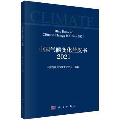 中国气候变化蓝皮书 2021 中国气象局气候变化中心 编 专业科技 文轩网