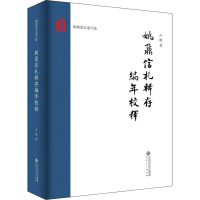 姚鼐信札辑存编年校释 卢坡 著 社科 文轩网