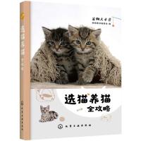 选猫养猫全攻略 宠物图书编委会 著 生活 文轩网