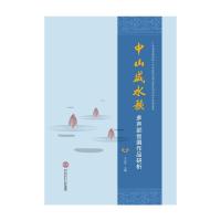 中山咸水歌多声部创编作品研析 王小玲 秦辉 王玉聪 刘姿汝 唐芳 王艳君 周钲涛 著 艺术 文轩网