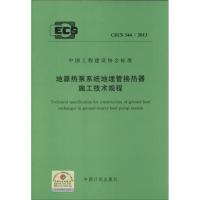 地源热泵系统地埋管换热器施工技术规程 本社 编 著作 著 专业科技 文轩网